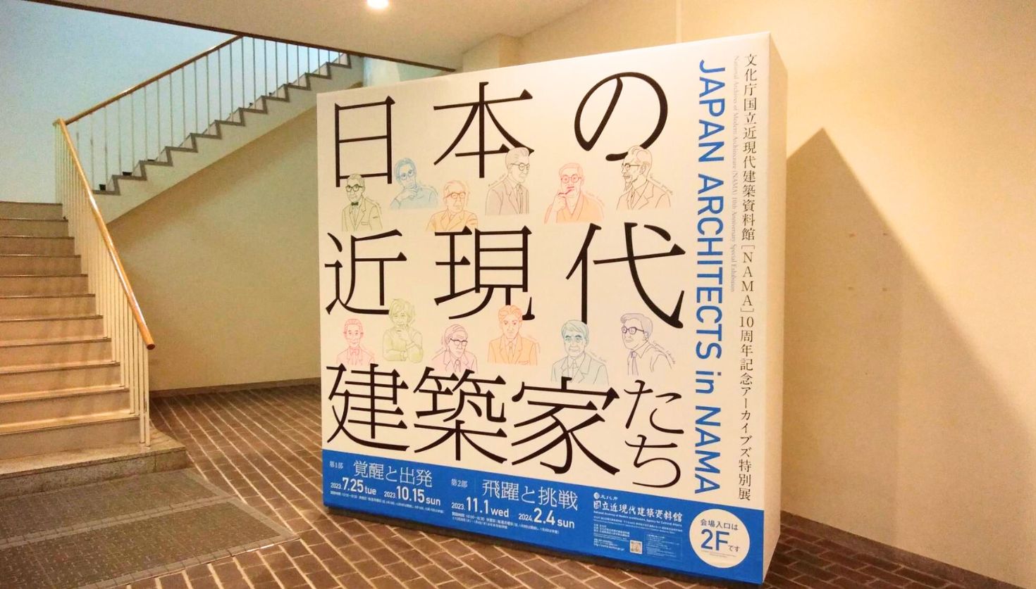 建築資料が示す思考のダイナミズム：  文化庁国立近現代建築資料館・開館10周年記念展レポート